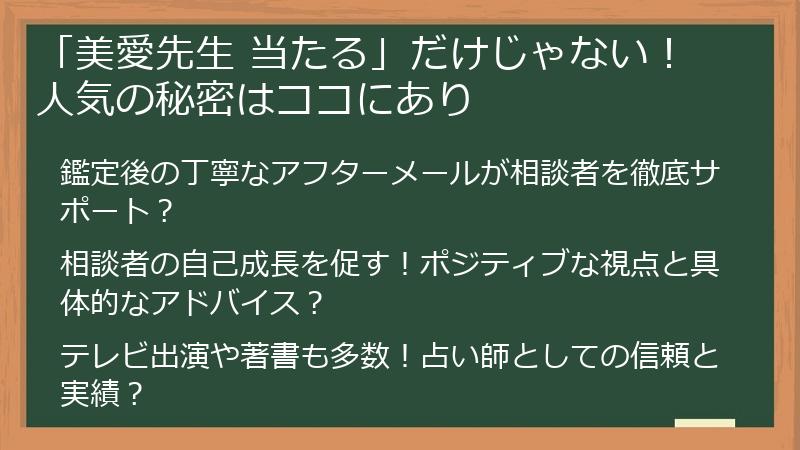 「美愛先生 当たる」だけじゃない！人気の秘密はココにあり