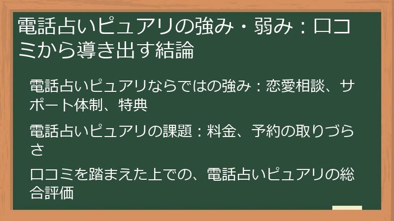 電話占いピュアリの強み・弱み：口コミから導き出す結論