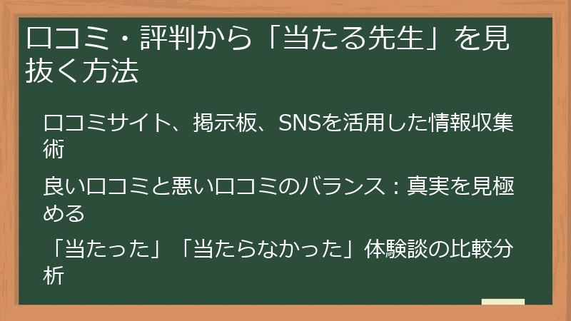 口コミ・評判から「当たる先生」を見抜く方法
