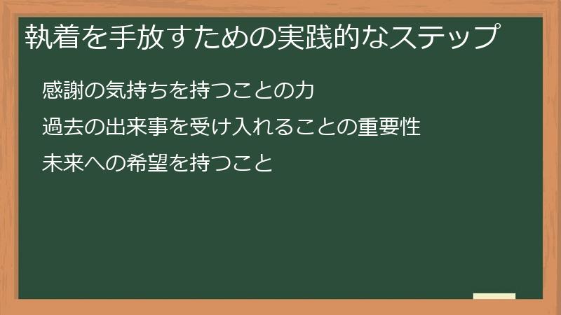 執着を手放すための実践的なステップ