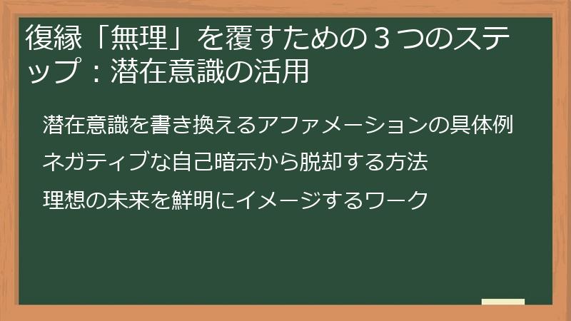 復縁「無理」を覆すための３つのステップ：潜在意識の活用