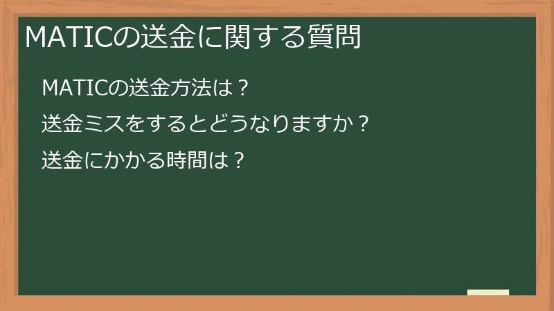 MATICの送金に関する質問
