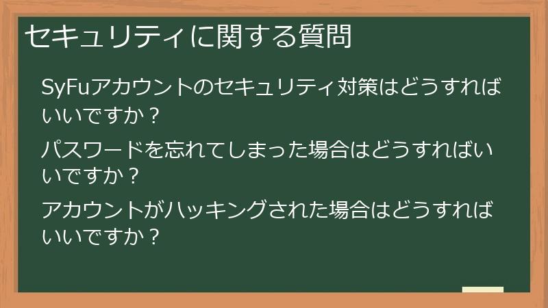 セキュリティに関する質問