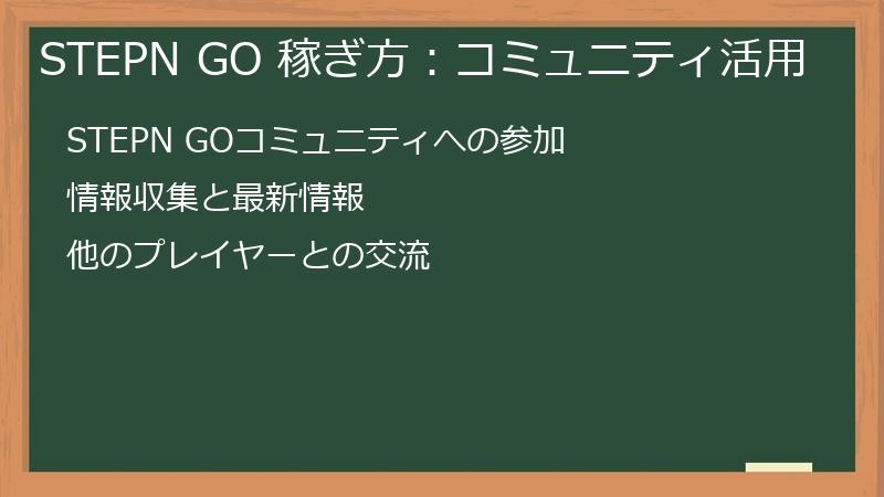 STEPN GO 稼ぎ方：コミュニティ活用