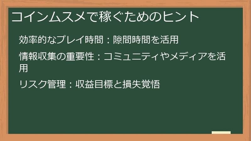 コインムスメで稼ぐためのヒント