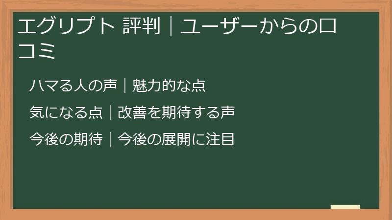 エグリプト 評判｜ユーザーからの口コミ