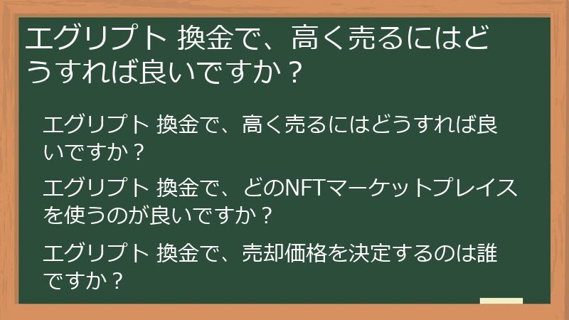 エグリプト 換金で、高く売るにはどうすれば良いですか？