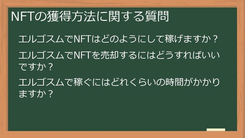 NFTの獲得方法に関する質問