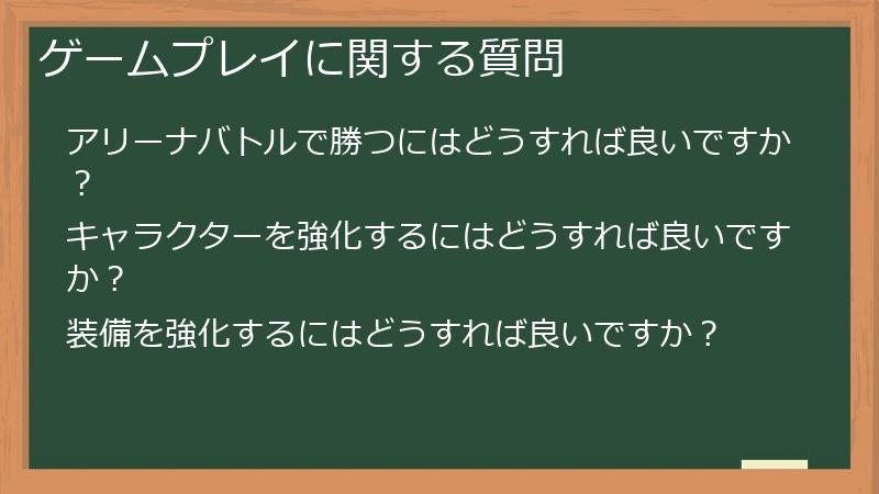 ゲームプレイに関する質問