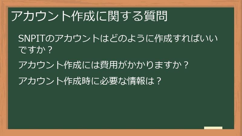 アカウント作成に関する質問
