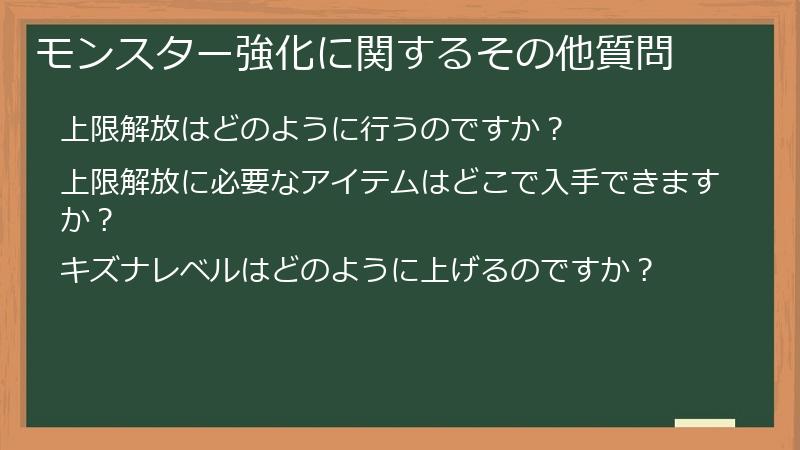 モンスター強化に関するその他質問