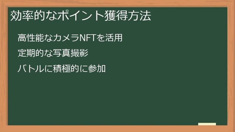 効率的なポイント獲得方法