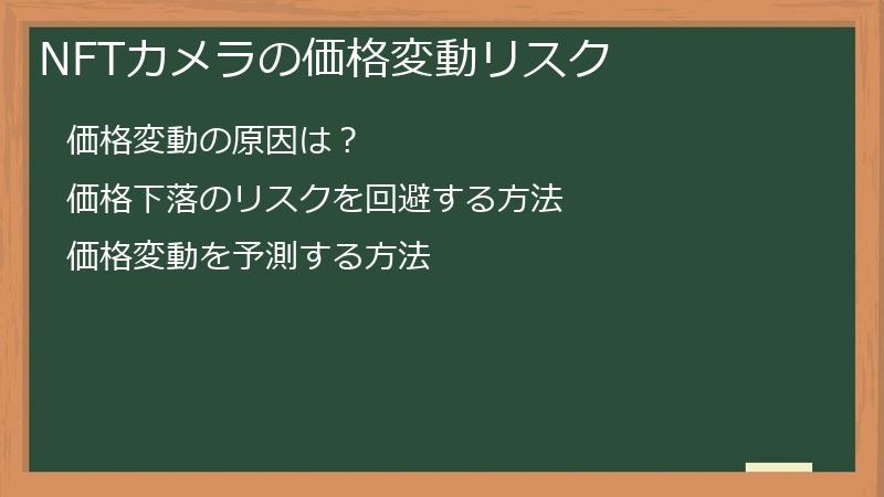 NFTカメラの価格変動リスク