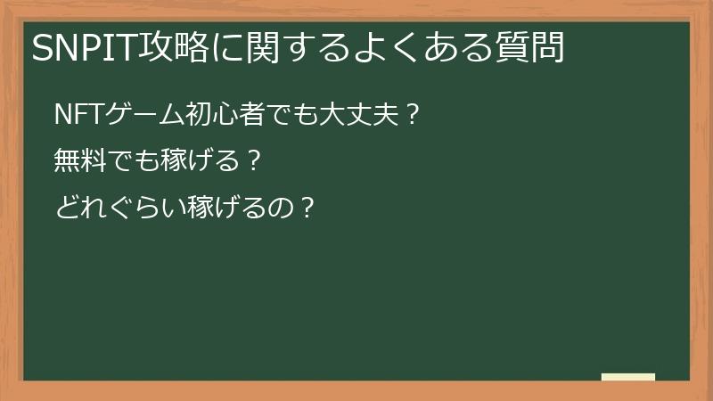 SNPIT攻略に関するよくある質問