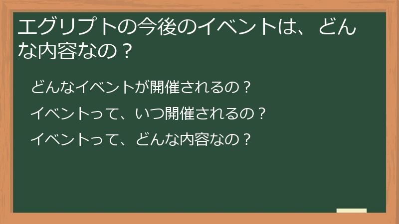 エグリプトの今後のイベントは、どんな内容なの？