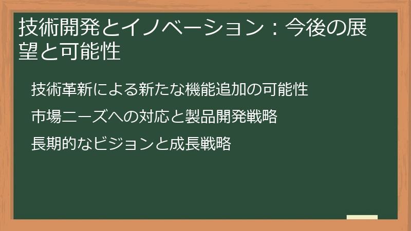技術開発とイノベーション：今後の展望と可能性