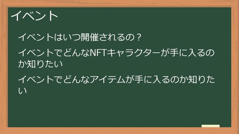 イベント