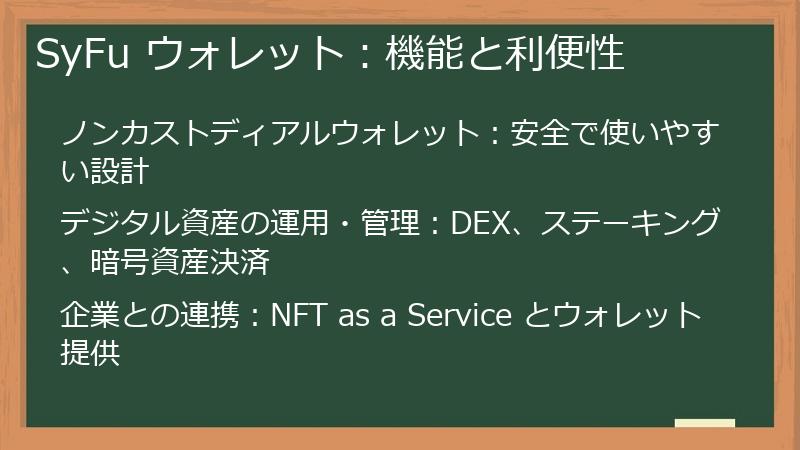 SyFu ウォレット：機能と利便性