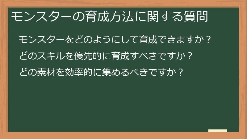 モンスターの育成方法に関する質問