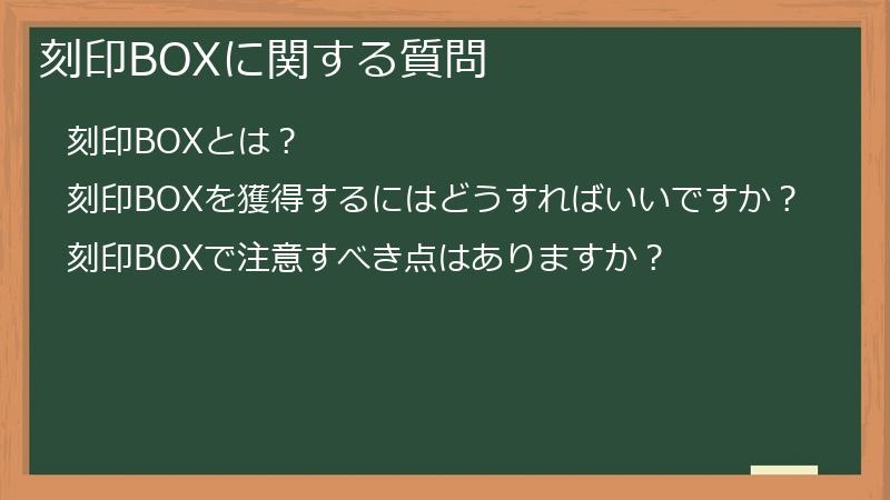 刻印BOXに関する質問