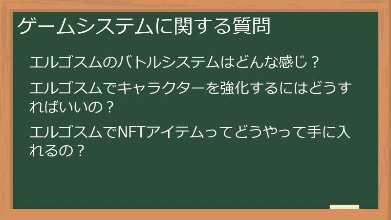 ゲームシステムに関する質問