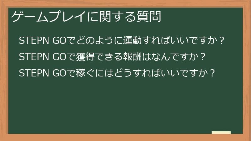 ゲームプレイに関する質問