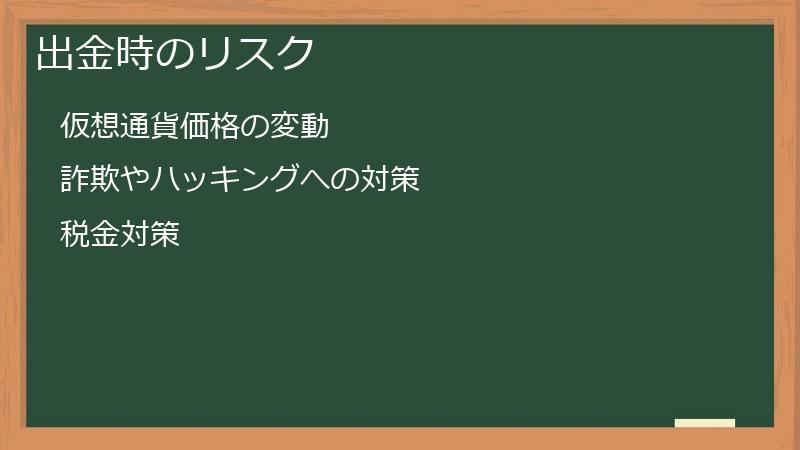 出金時のリスク