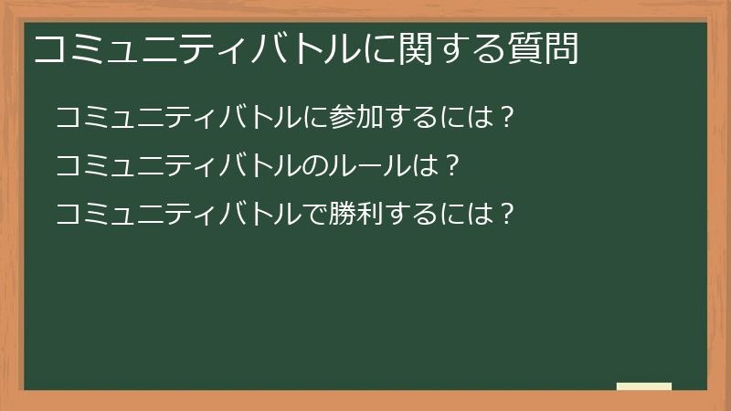 コミュニティバトルに関する質問