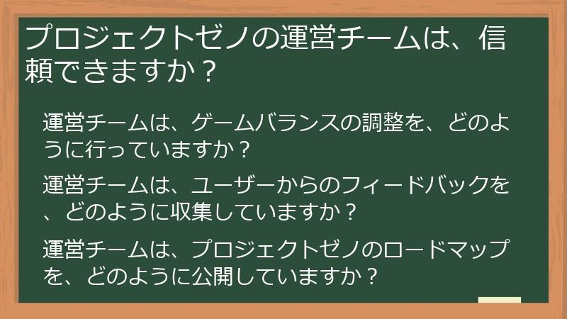 プロジェクトゼノの運営チームは、信頼できますか？
