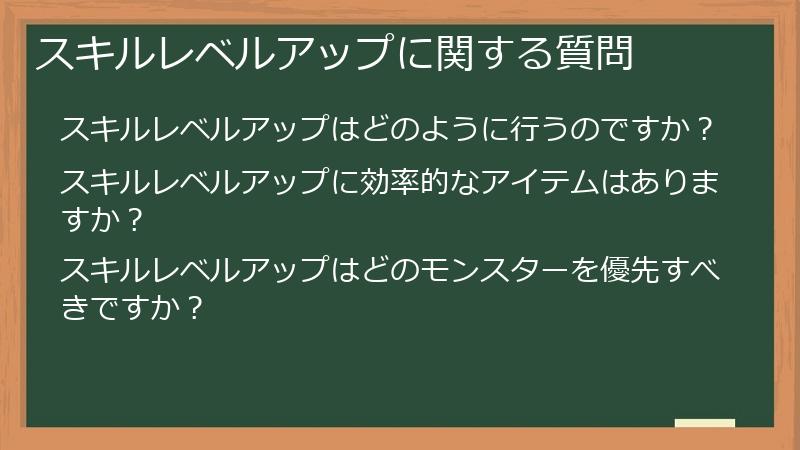 スキルレベルアップに関する質問