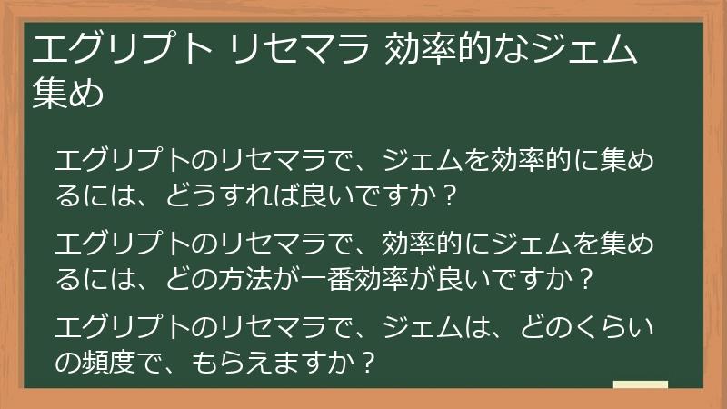 エグリプト リセマラ 効率的なジェム集め