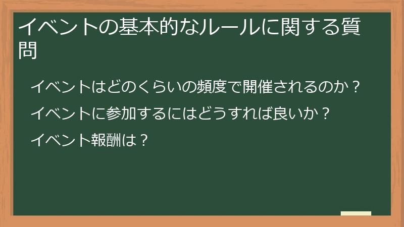 イベントの基本的なルールに関する質問