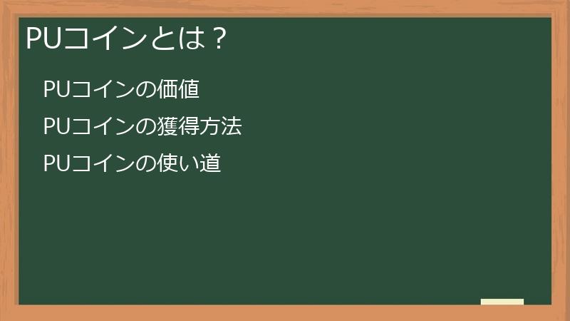 PUコインとは？