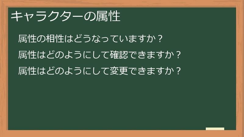 キャラクターの属性