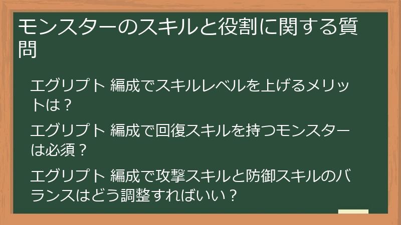 モンスターのスキルと役割に関する質問