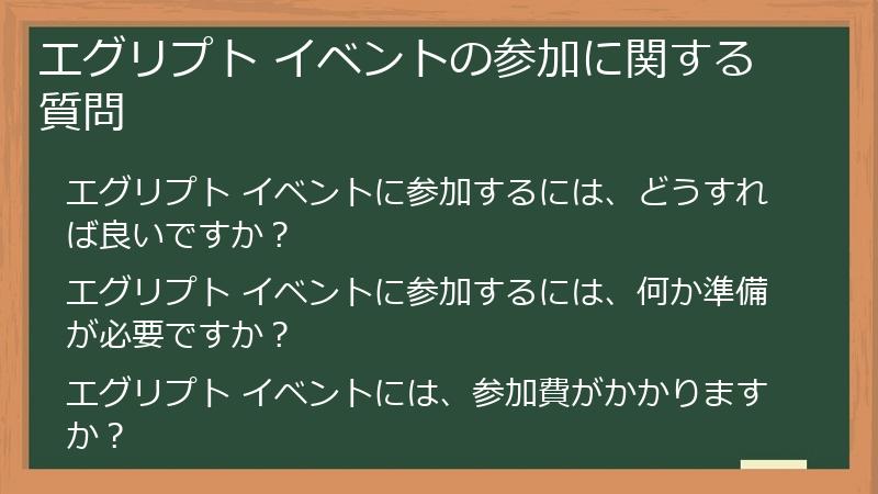 エグリプト イベントの参加に関する質問