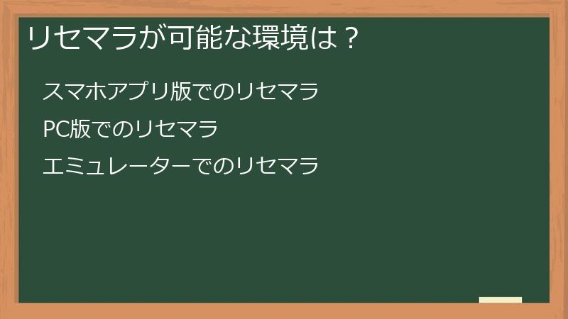 リセマラが可能な環境は？