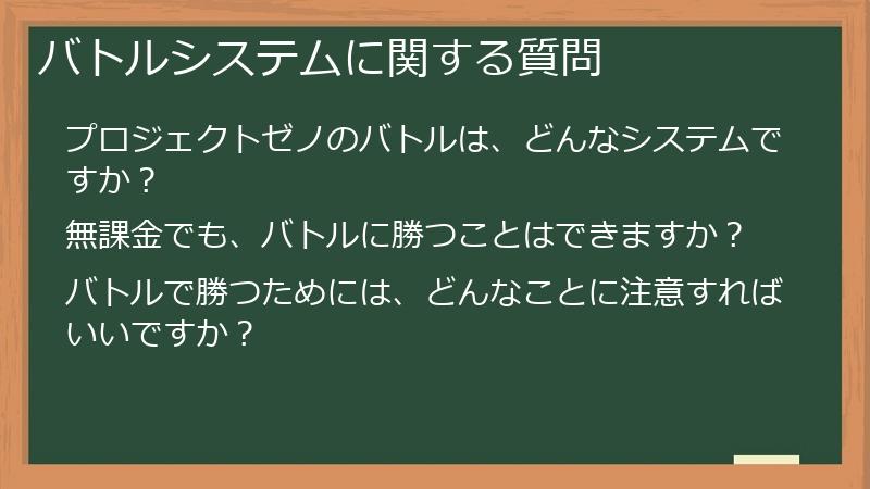 バトルシステムに関する質問