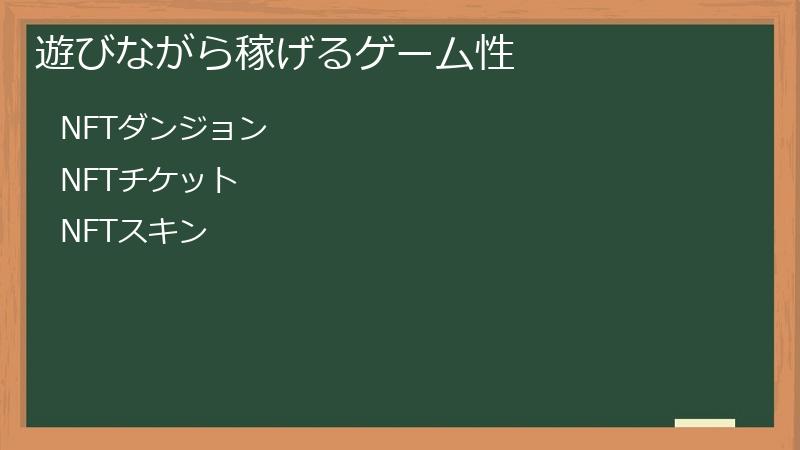 遊びながら稼げるゲーム性