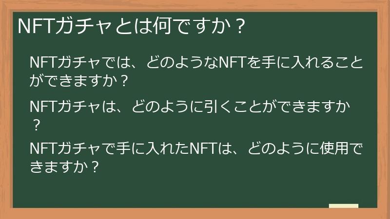 NFTガチャとは何ですか？