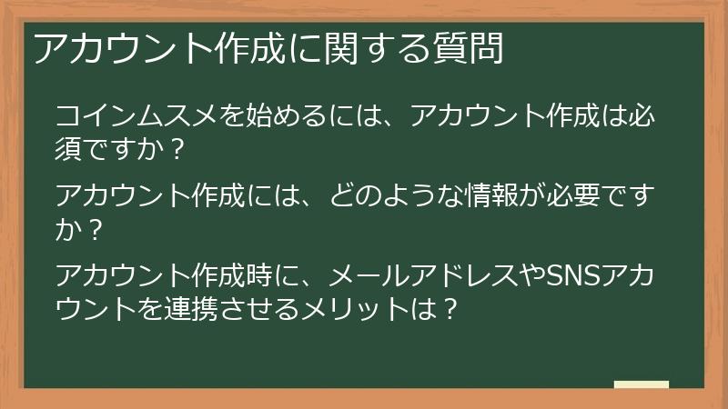 アカウント作成に関する質問