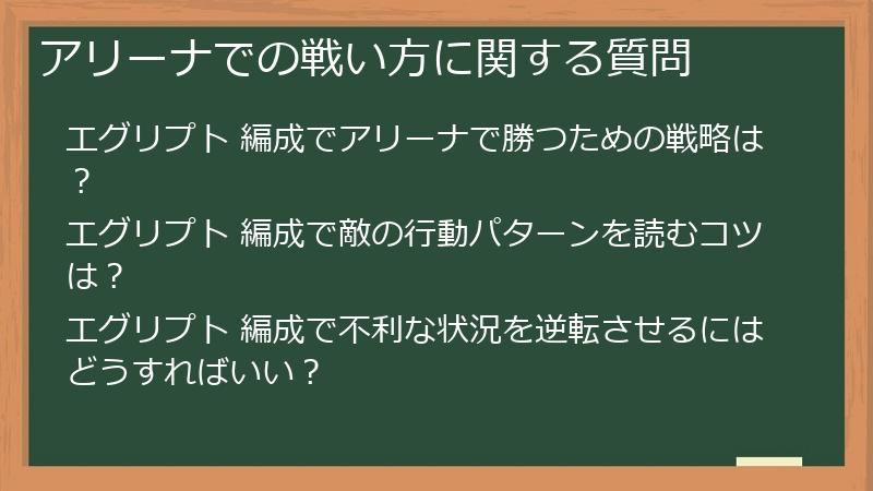 アリーナでの戦い方に関する質問