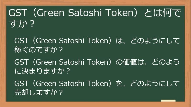GST（Green Satoshi Token）とは何ですか？
