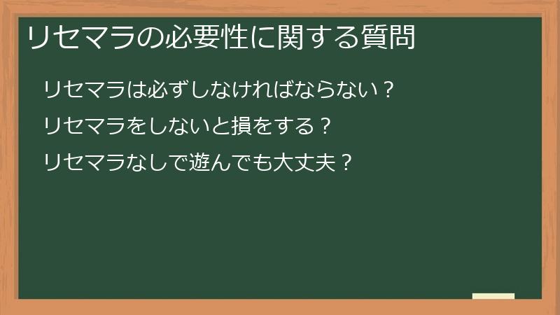リセマラの必要性に関する質問