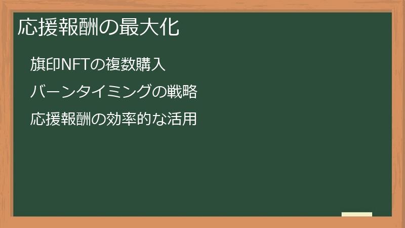 応援報酬の最大化