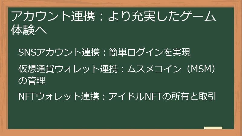 アカウント連携：より充実したゲーム体験へ