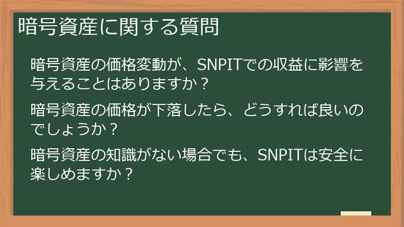 暗号資産に関する質問