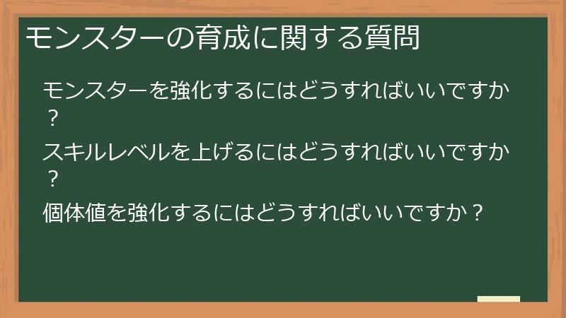 モンスターの育成に関する質問