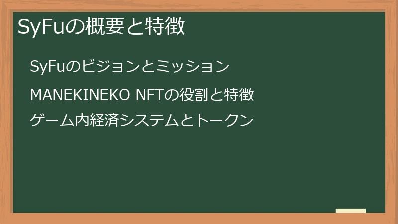 SyFuの概要と特徴