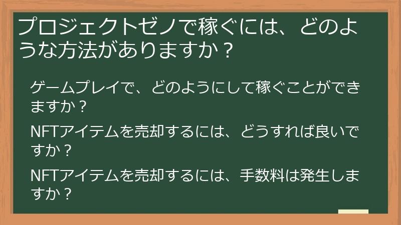 プロジェクトゼノで稼ぐには、どのような方法がありますか？